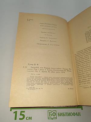 Зверобой, или Первая тропа войны