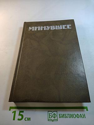 Минувшее. Исторический альманах. Выпуск 1