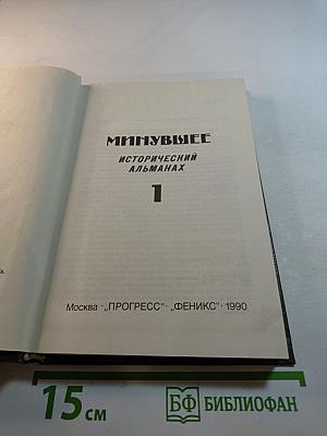 Минувшее. Исторический альманах. Выпуск 1