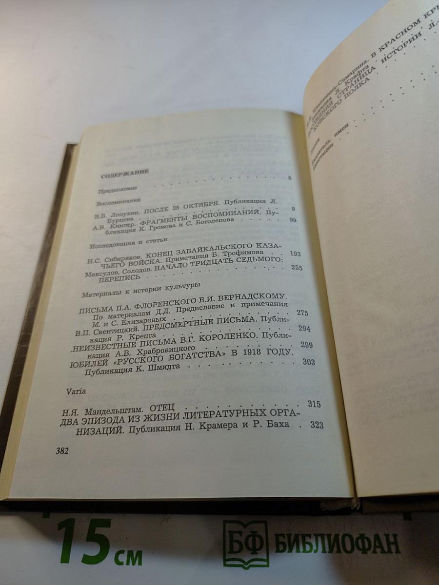 Минувшее. Исторический альманах. Выпуск 1