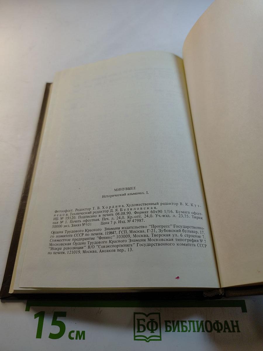 Минувшее. Исторический альманах. Выпуск 1