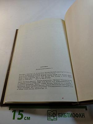 Минувшее. Исторический альманах. Выпуск 1