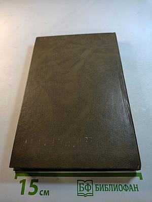 Минувшее. Исторический альманах. Выпуск 1