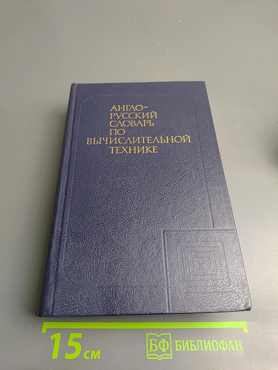 Англо-русский словарь по вычислительной технике