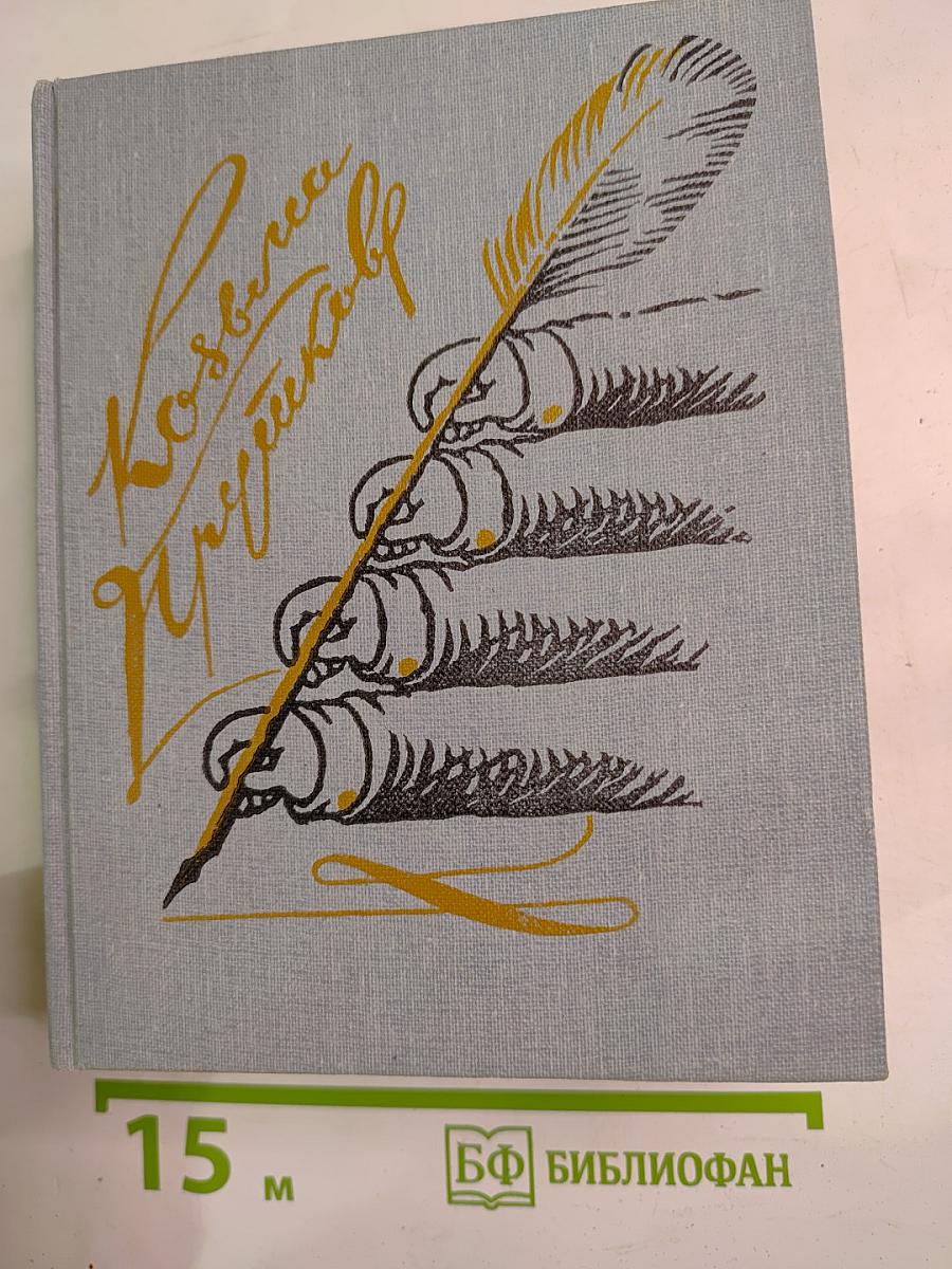 Сочинения Козьмы Пруткова