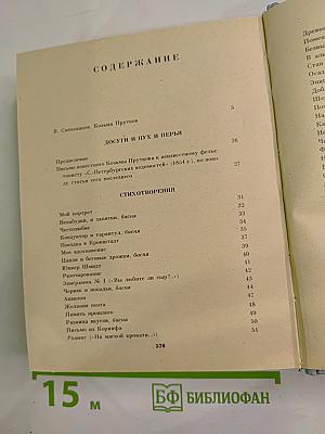 Сочинения Козьмы Пруткова