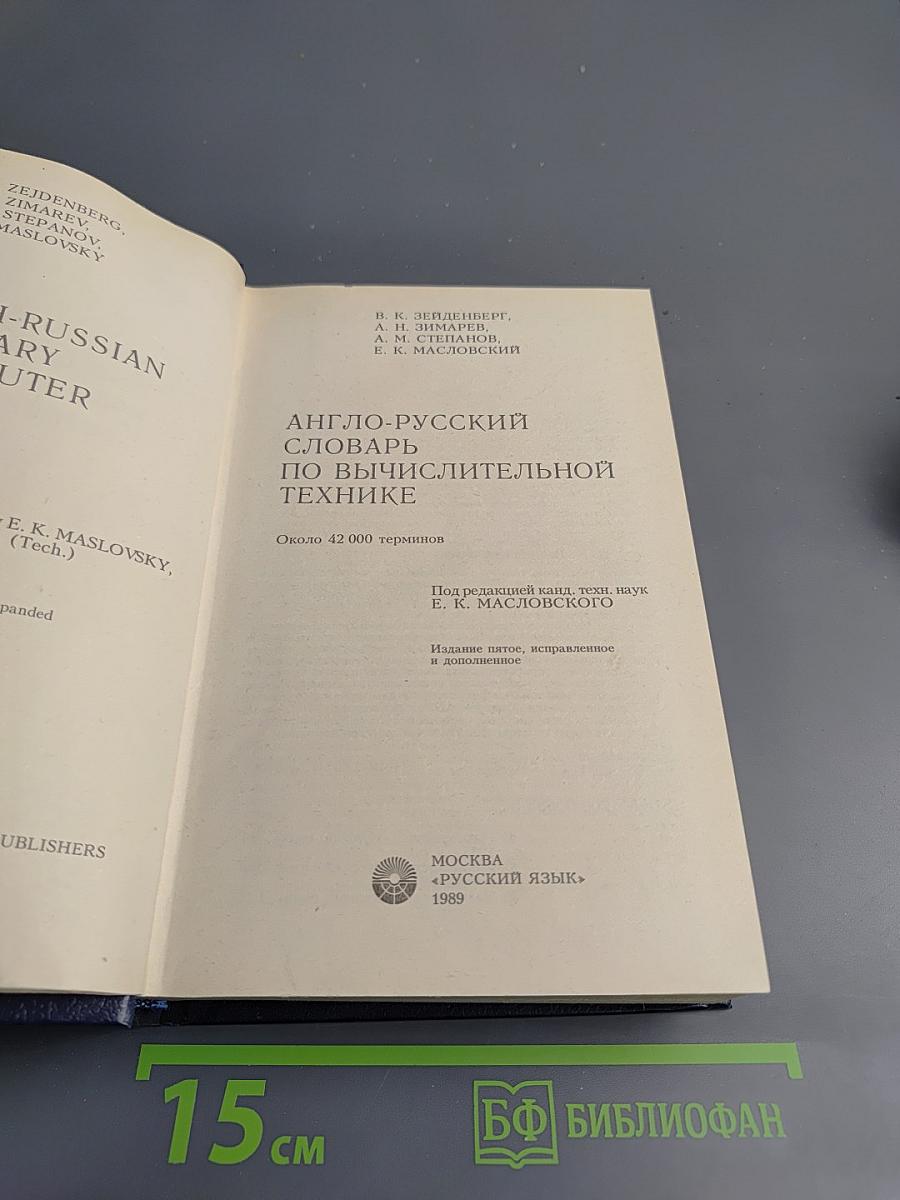 Англо-русский словарь по вычислительной технике