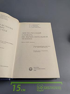 Англо-русский словарь по вычислительной технике