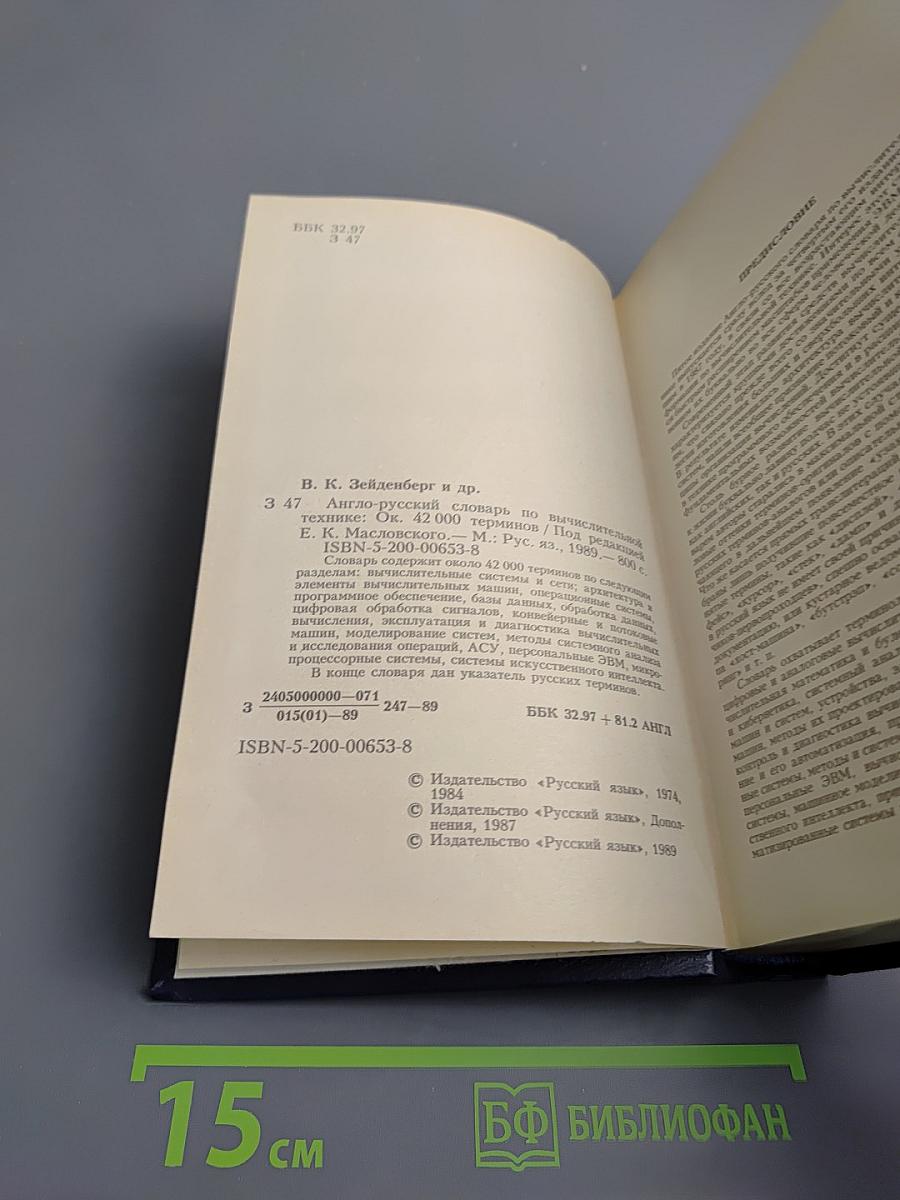 Англо-русский словарь по вычислительной технике