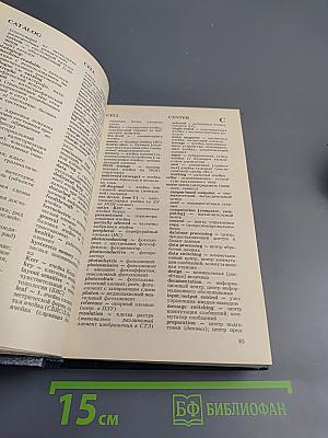 Англо-русский словарь по вычислительной технике