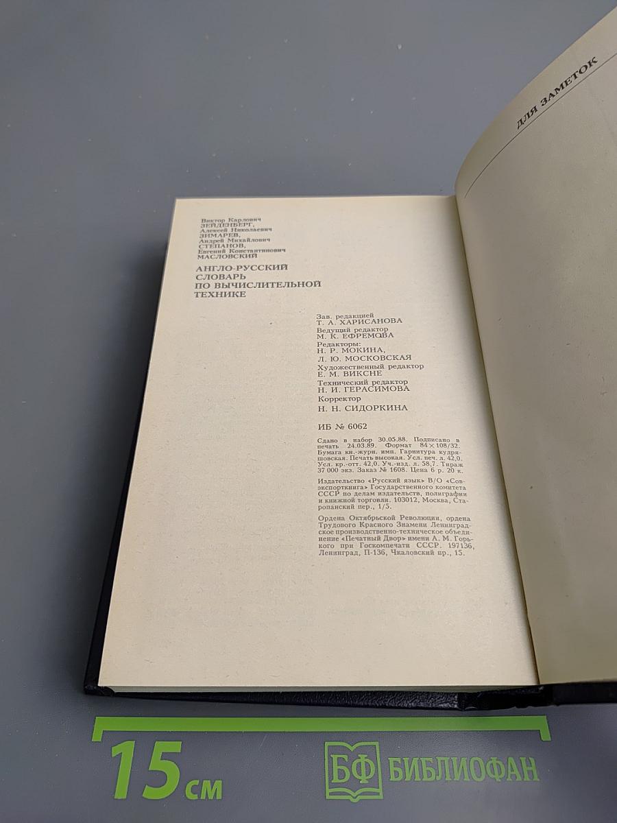 Англо-русский словарь по вычислительной технике