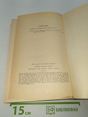 Зверобой, или Первая тропа войны