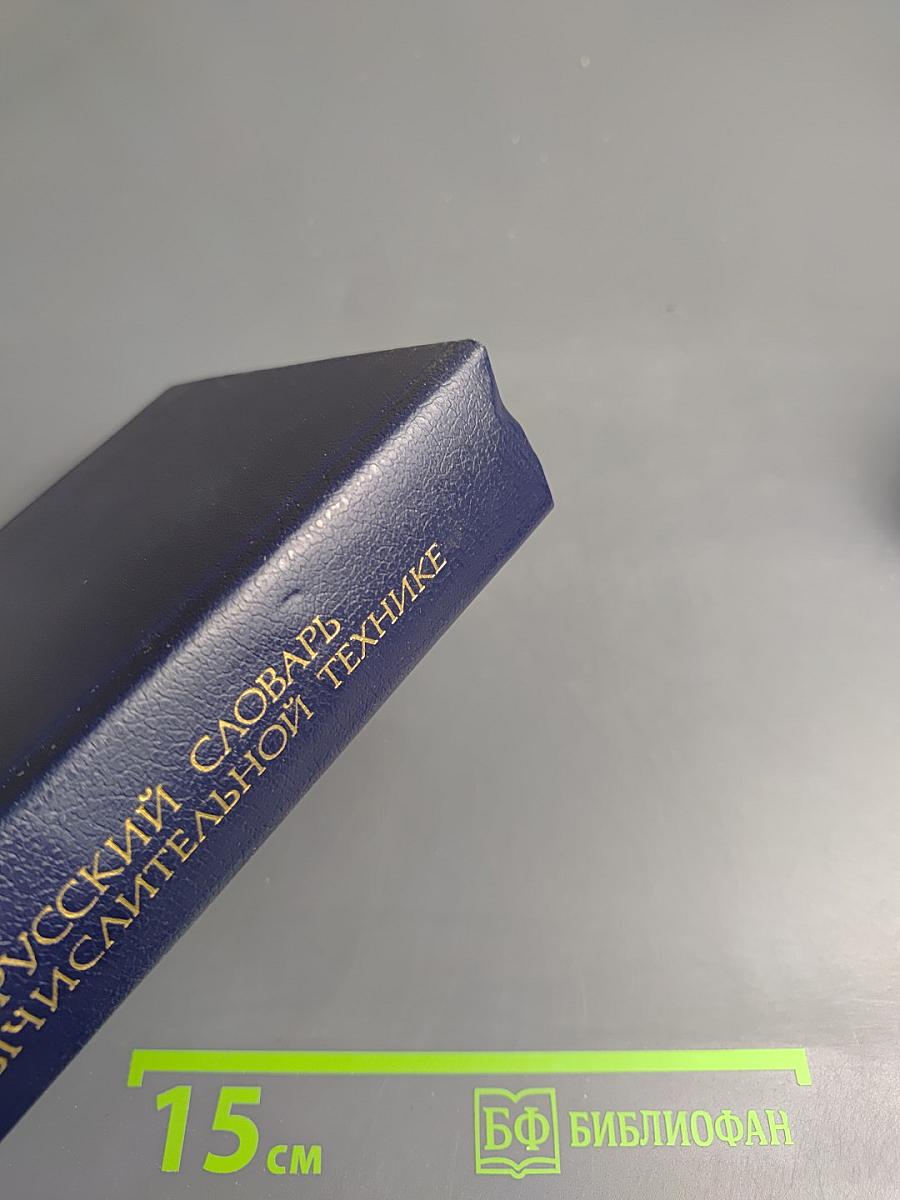 Англо-русский словарь по вычислительной технике