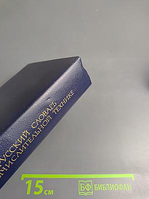 Англо-русский словарь по вычислительной технике