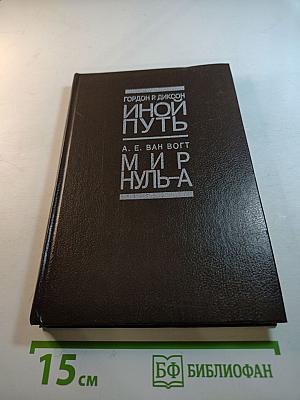 Иной путь. Мир Нуль-А