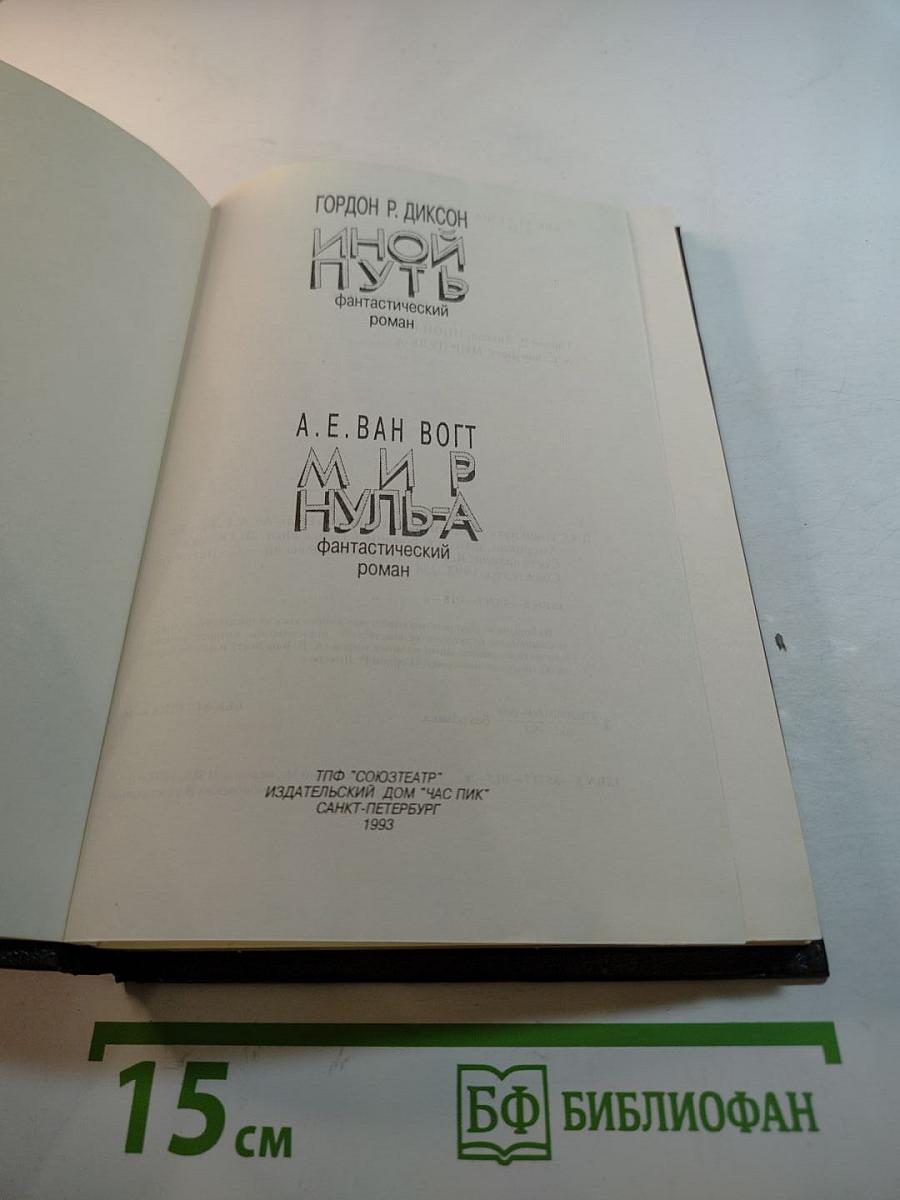 Иной путь. Мир Нуль-А