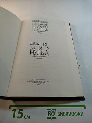 Иной путь. Мир Нуль-А