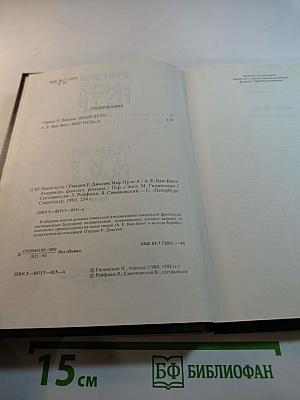 Иной путь. Мир Нуль-А