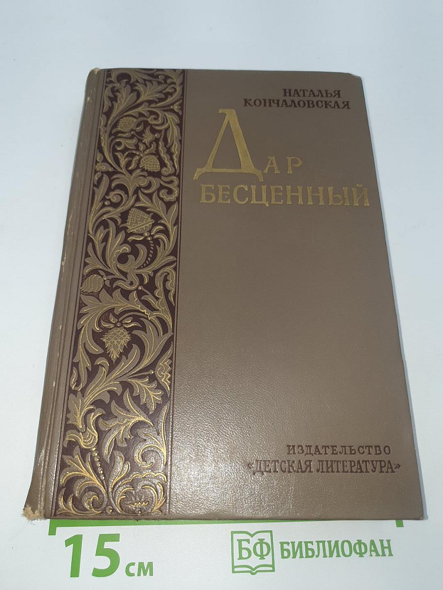 Дар бесценный