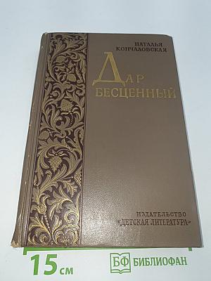Дар бесценный