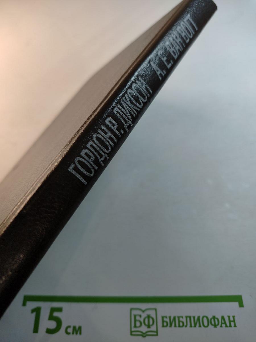 Иной путь. Мир Нуль-А