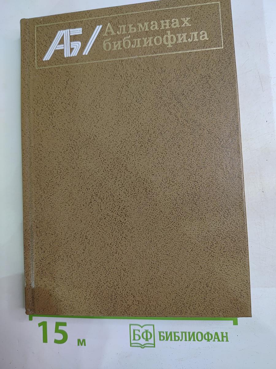 Альманах библиофила. Выпуск VII