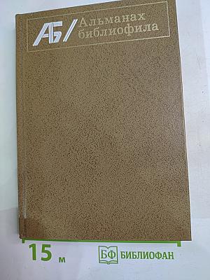 Альманах библиофила. Выпуск VII