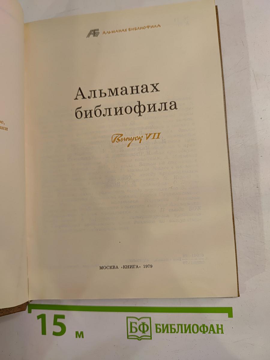 Альманах библиофила. Выпуск VII
