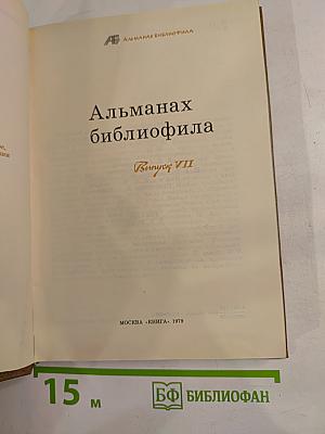 Альманах библиофила. Выпуск VII