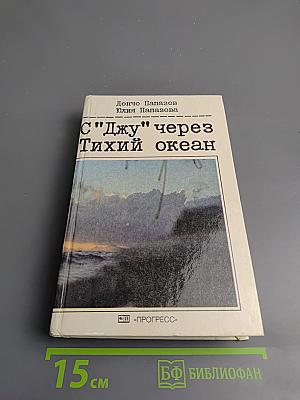 С "Джу" через Тихий океан