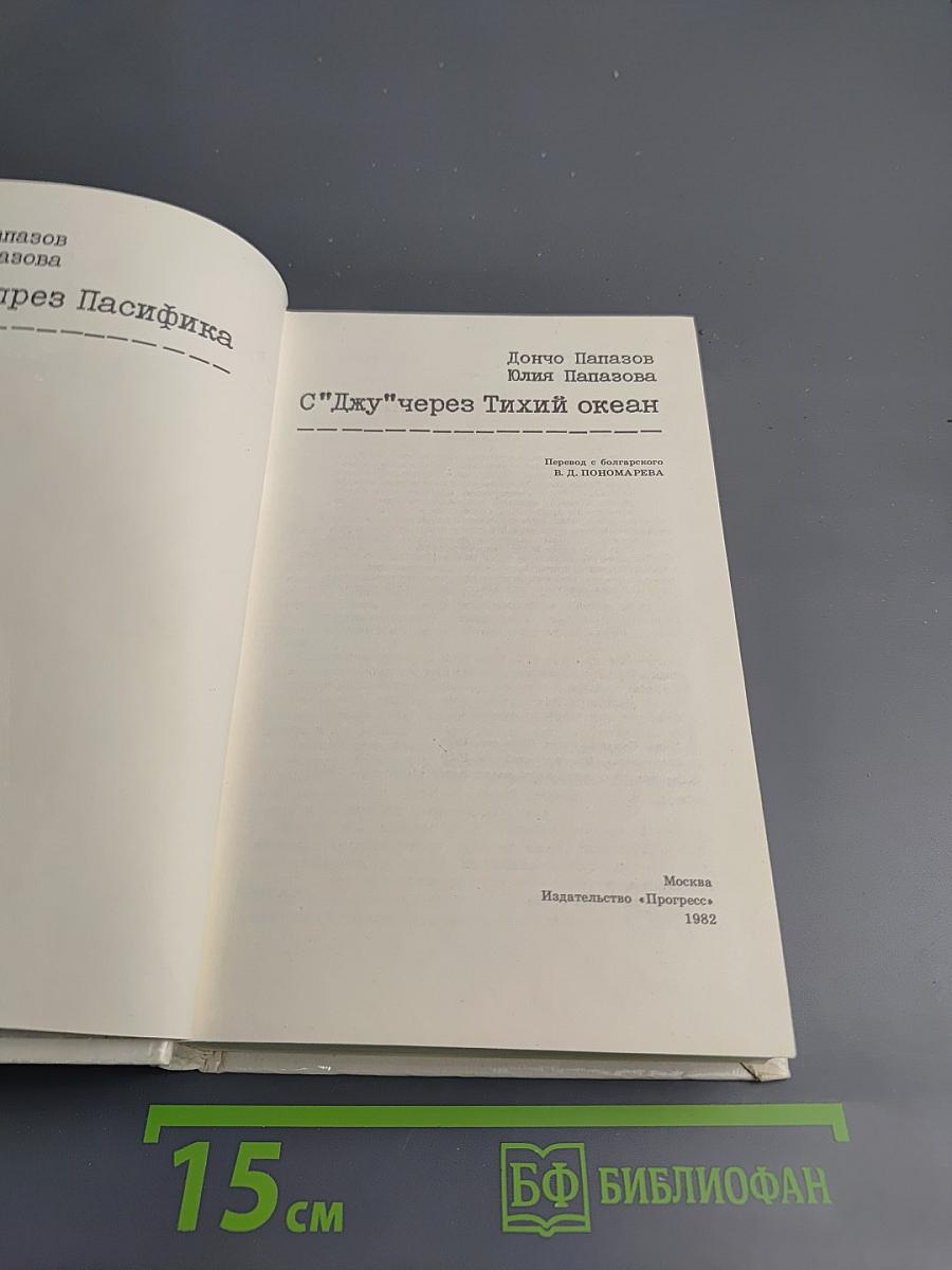 С "Джу" через Тихий океан
