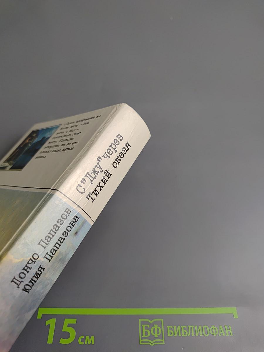 С "Джу" через Тихий океан