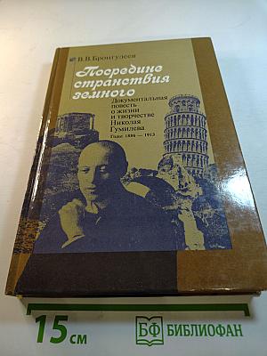 Посредине странствия земного