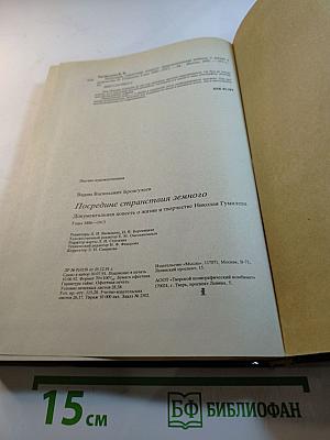 Посредине странствия земного