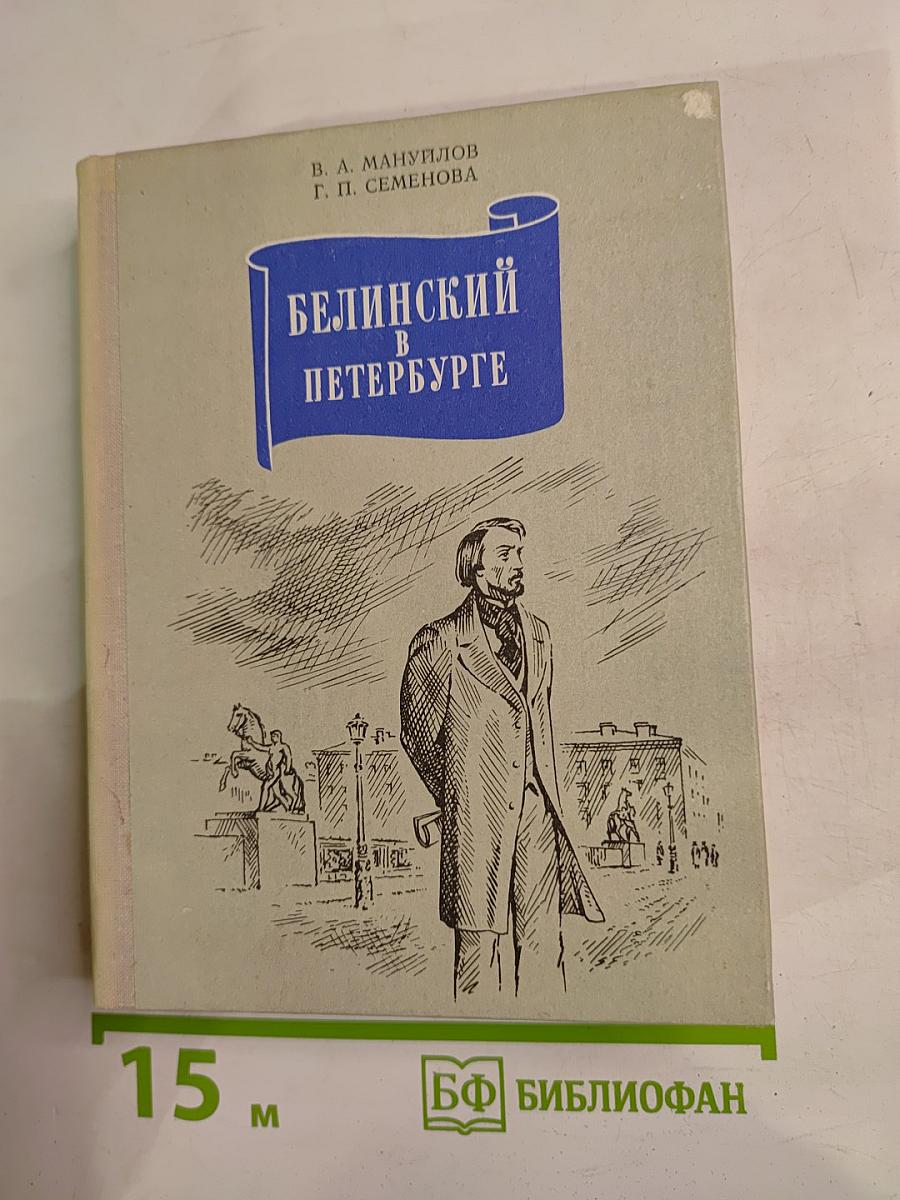 Белинский в Петербурге