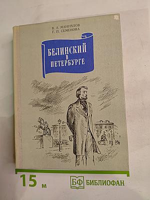 Белинский в Петербурге