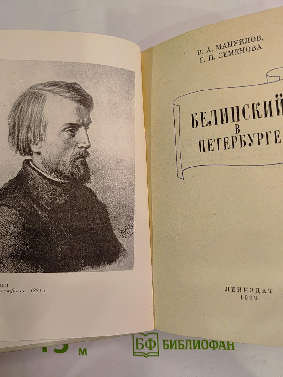Белинский в Петербурге
