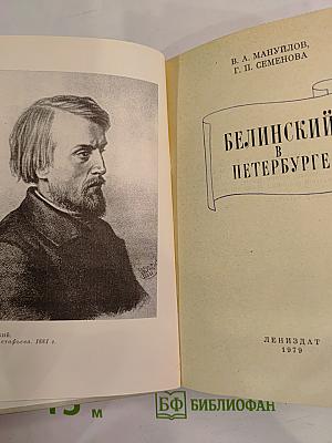 Белинский в Петербурге