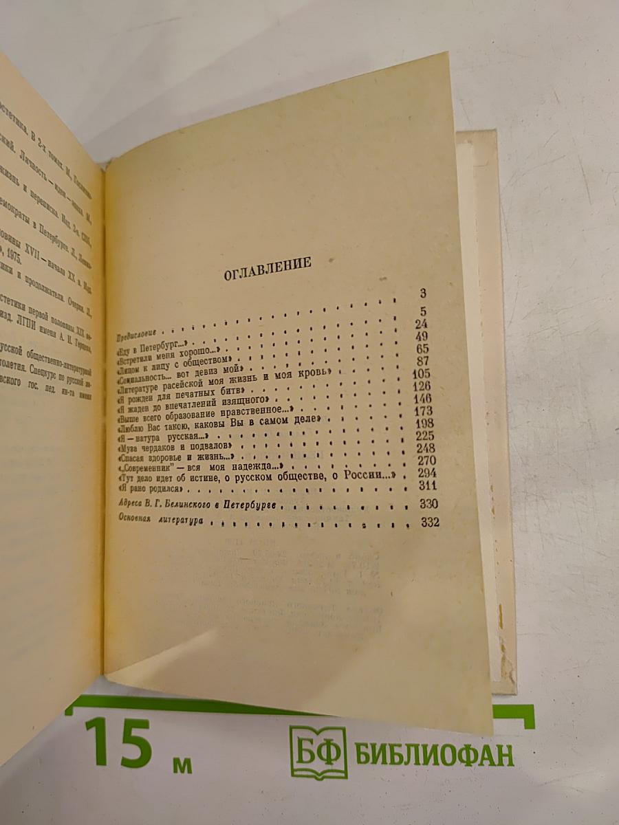 Белинский в Петербурге