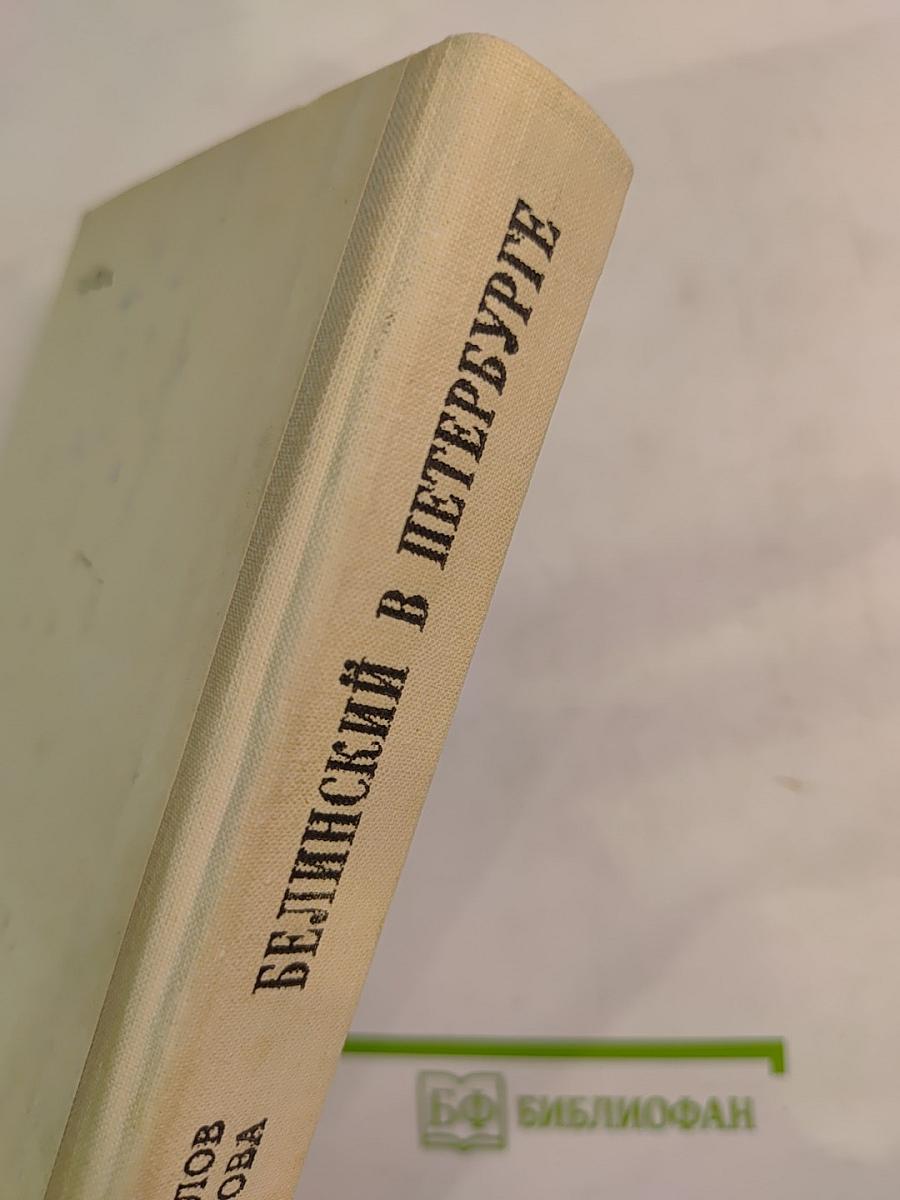 Белинский в Петербурге