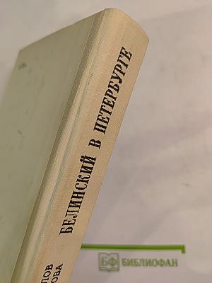 Белинский в Петербурге