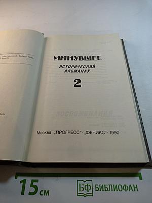 Исторический альманах. Том 2
