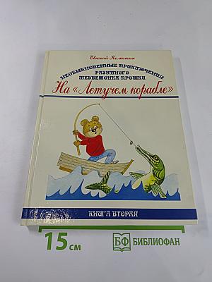 Необыкновенные приключения разумного медвежонка Прошки на «Летучем корабле». Книга вторая