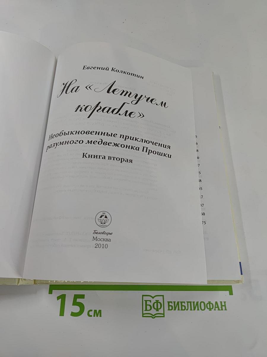 Необыкновенные приключения разумного медвежонка Прошки на «Летучем корабле». Книга вторая