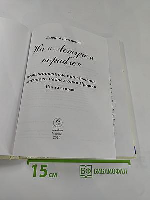 Необыкновенные приключения разумного медвежонка Прошки на «Летучем корабле». Книга вторая