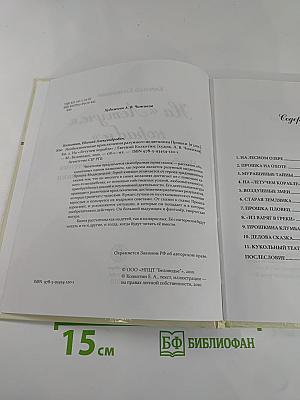 Необыкновенные приключения разумного медвежонка Прошки на «Летучем корабле». Книга вторая