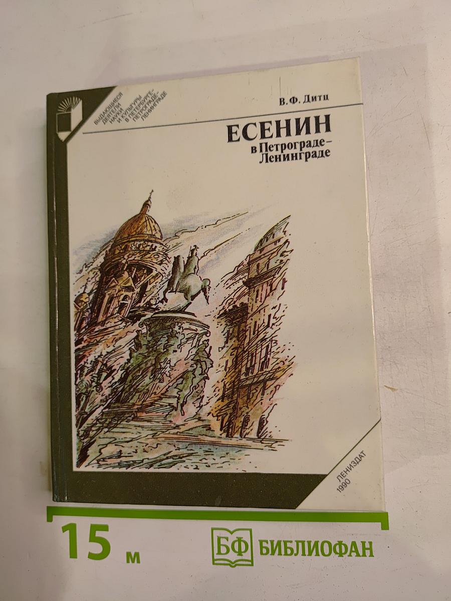 Есенин в Петрограде-Ленинграде