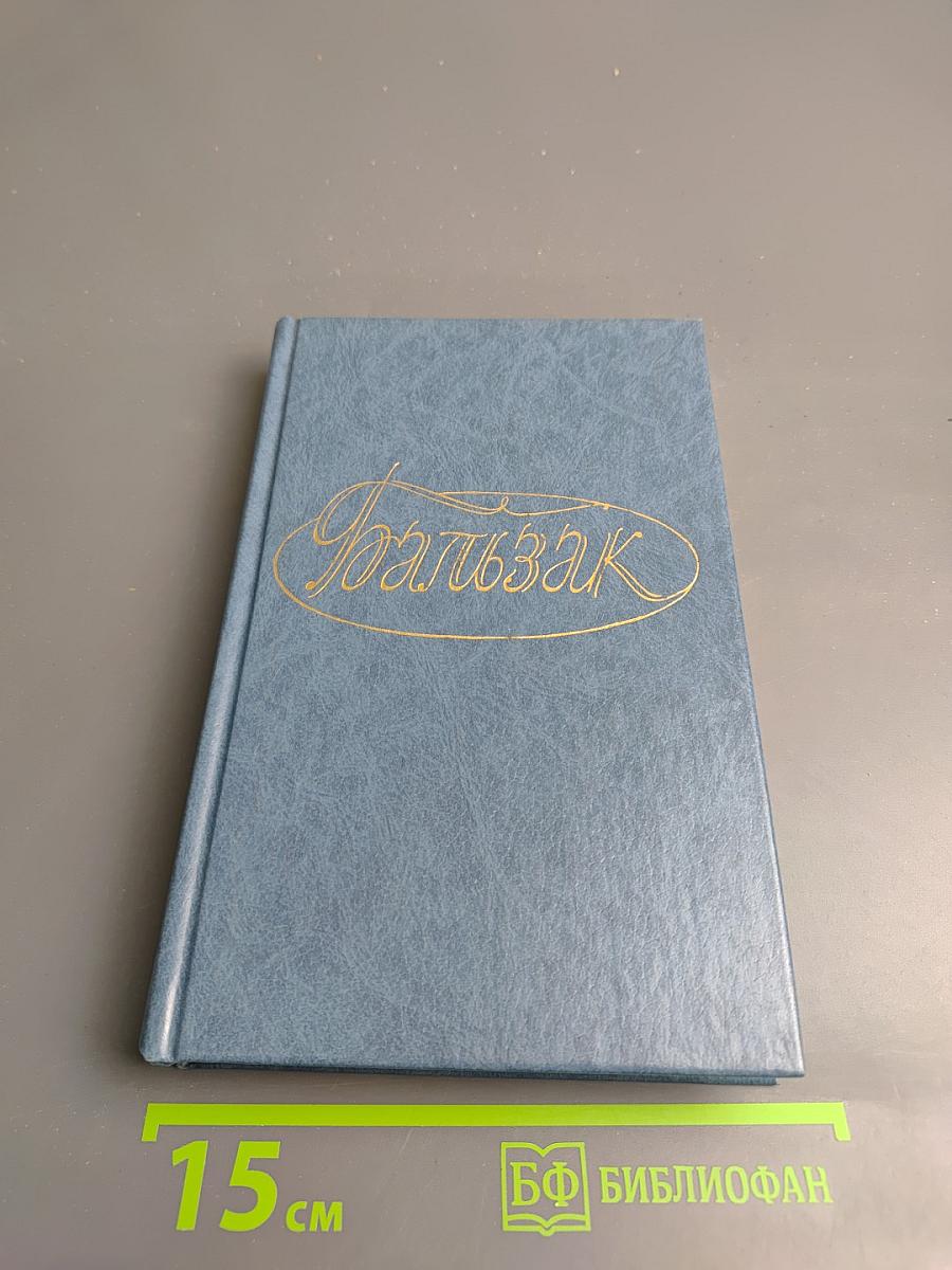 Собрание сочинений. Том первый: Человеческая комедия. Этюды о нравах