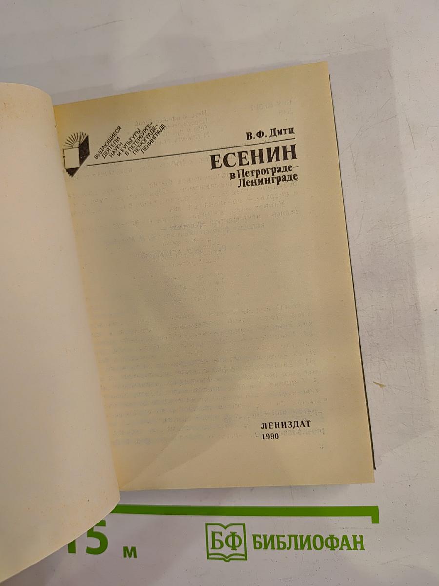 Есенин в Петрограде-Ленинграде