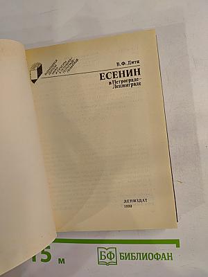 Есенин в Петрограде-Ленинграде